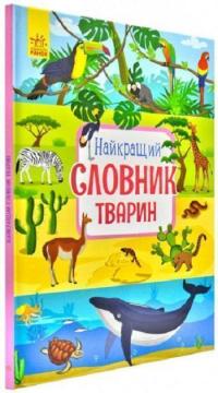 Купить Найкращий словник тварин Юлия Каспарова