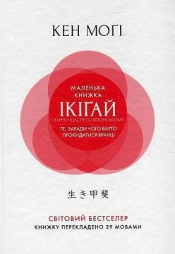 Купить Маленька книжка ікіґай. Секрети щастя по-японському (мягкая обложка) Кен Моги