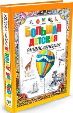 Купити Большая детская энциклопедия Колектив авторів