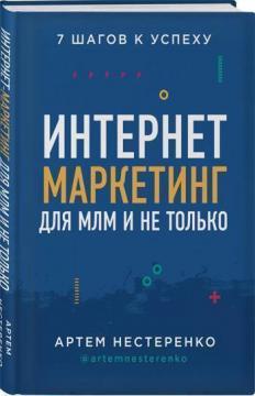 Купити Интернет-маркетинг для МЛМ и не только. 7 шагов к успеху Артем Нестеренко