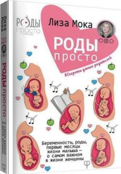 Купити Роды - просто. Беременность, роды, первые месяцы жизни малыша - о самом важном в жизни женщины Ліза Мока