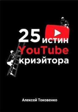 Купить 25 истин YouTube-криэйтора Алексей Токовенко