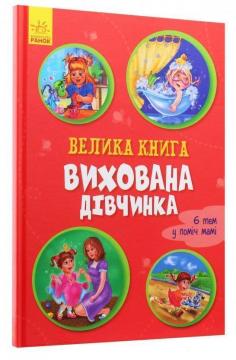 Купити Велика книга. Вихована дівчинка Ірина Сонечко