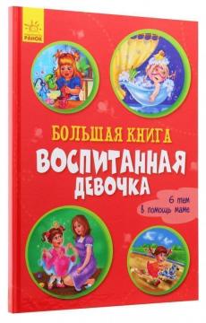 Купити Большая книга. Воспитанная девочка Ірина Сонечко