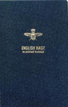 Купить Планер English Hack (синий) Коллектив авторов