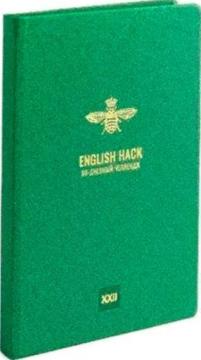 Купить Планер English Hack (зеленый) Коллектив авторов