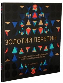 Купити Золотий перетин Стів Річардс