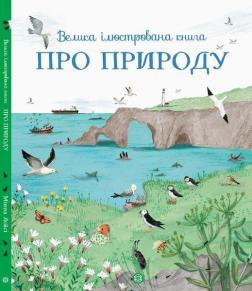 Купити Велика ілюстрована книга про природу Мінна Лейсі