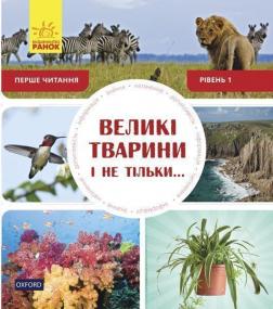 Купити Перше читання Non Fiction. Великі тварини і не тільки... Рівень 1 Роб Олкрафт