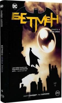 Купити Бетмен. Книга 6. Нічна зміна Скотт Снайдер