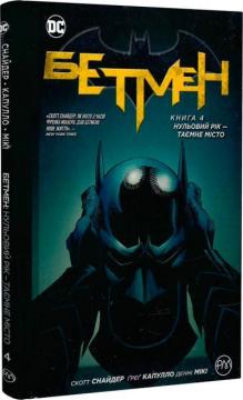 Купити Бетмен. Книга 4. Нульовий рік — Таємне місто Скотт Снайдер