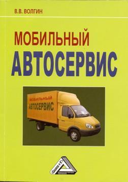Купить Мобильный автосервис. 3-е изд Владислав Волгин
