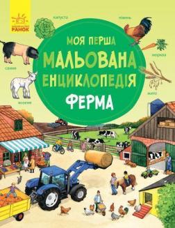 Купити Моя перша мальована енциклопедія. Ферма Даніела Пруссе