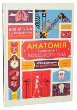 Купити Анатомія. Картографія людського тіла Жак Гишар, Сара Таверньє, Олександр Вериль