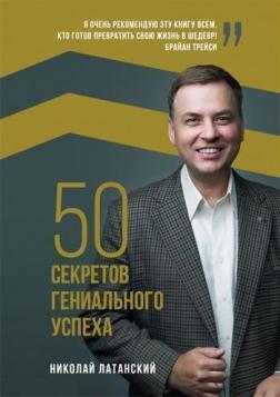 Купить 50 секретов гениального успеха Николай Латанский