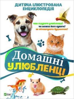 Купить Домашні улюбленці. Дитяча ілюстрована енциклопедія Коллектив авторов