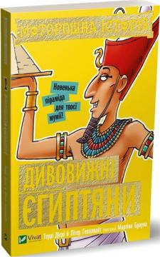 Купити Моторошна історія. Дивовижні єгиптяни Террі Діері