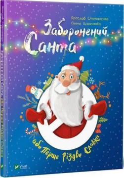 Купить Заборонений Санта або Перше Різдво Славка Ярослав Степаненко