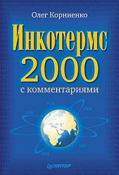 Купити Инкотермс-2000 с комментариями Олег Корнієнко
