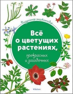 Купити Всё о цветущих растениях, прекрасных и загадочных. Визуальная энциклопедия Тоні Харріс