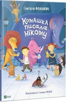 Купити Комашка писала нікому Григорій Фалькович