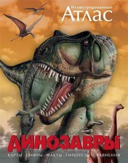 Купить Динозавры. Иллюстрированный атлас Майкл  Бретт-Шуман