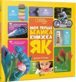 Купити Моя перша велика книжка ЯК Джилл Есбаум