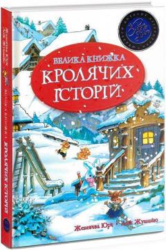 Купити Велика книга кролячих історій (зимова) Женев'єва Юрье