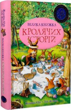 Купити Велика книга кролячих історій (літня) Женев'єва Юрье