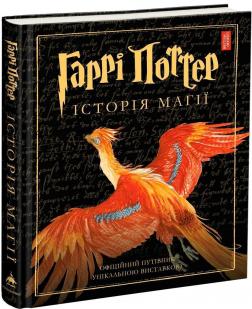 Купити Гаррі Поттер. Історія магії Джоан Роулінг