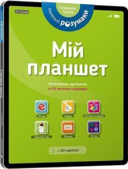 Купити Маленькі розумаки. Мій планшет. 4-5 років Колектив авторів