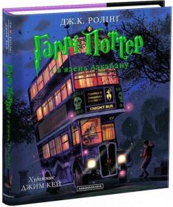 Купити Гаррі Поттер і в’язень Азкабану. Велике ілюстроване видання Джоан Роулінг