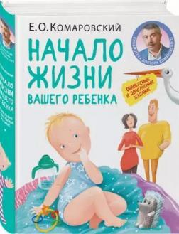 Купити Начало жизни вашего ребёнка Євген Комаровський