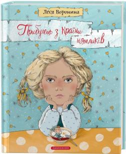 Купити Прибулець з Країни нямликів Леся Воронина