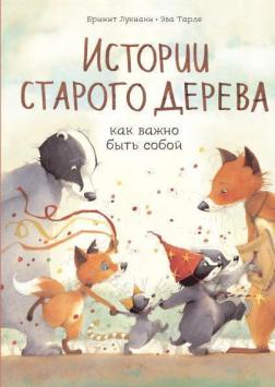 Купить Истории старого дерева. Как важно быть собой Брижит Лукиани, Эва Тарле