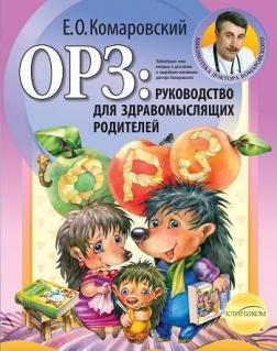 Купити ОРЗ. Руководство для здравомыслящих родителей (мягкая обложка) Євген Комаровський