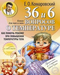 Купить 36 и 6 вопросов о температуре. Как помочь ребенку при повышении температуры тела Евгений Комаровский
