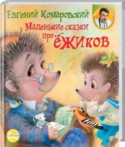 Купить Маленькие сказки про ёжиков Евгений Комаровский