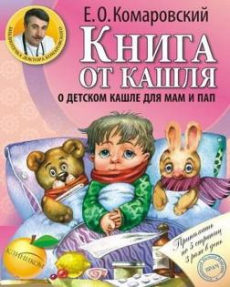 Купити Книга от кашля: о детском кашле для мам и пап Євген Комаровський