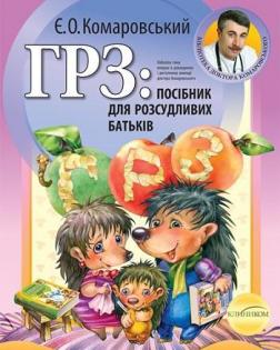 Купить ГРЗ: посібник для розсудливих батьків Евгений Комаровский