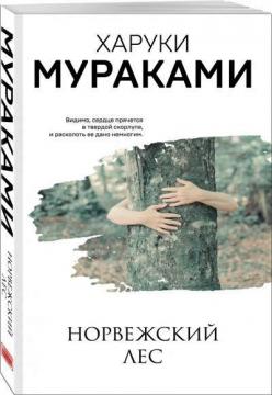 Купить Норвежский лес. Мураками-мания Харуки Мураками