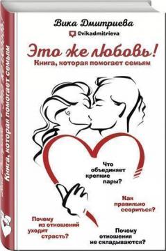 Купити Это же любовь! Книга, которая помогает семьям Вікторія Дмитрієва