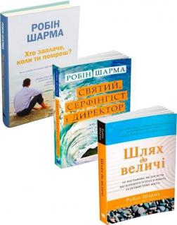 Купити Комплект книг Робіна Шарми українською Робін Шарма