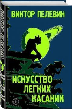 Купити Искусство легких касаний Віктор Пелевін