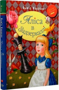 Купити Аліса в Задзеркаллі Льюїс Керролл