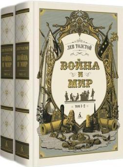 Купить Война и мир. С иллюстрациями С. Гудечека (комплект из 2-х книг) Лев Толстой