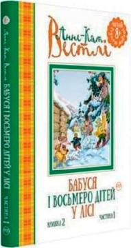 Купить Бабуся і восьмеро дітей у лісі Анне-Катрине Вестли