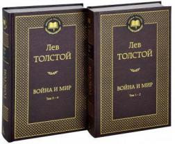 Купить Война и мир (комплект из 2-х книг) Лев Толстой