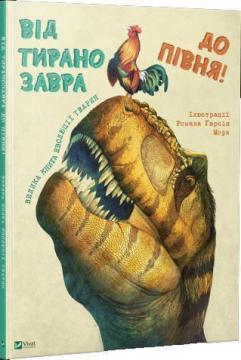 Купити Від тиранозавра до півня. Велика книга еволюції тварин Роман Гарсія Мора