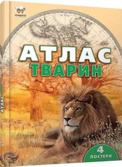 Купити Атлас тварин Олександра Цеханська, Дмитро Стрєлков